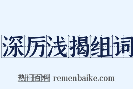 深厉浅揭组词是什么意思的图片